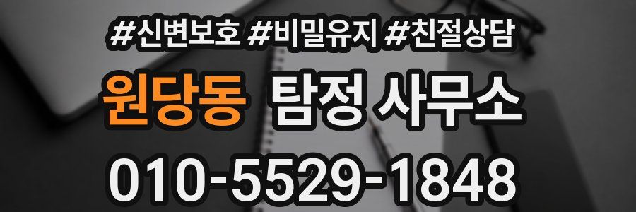 원당동 탐정 사무소