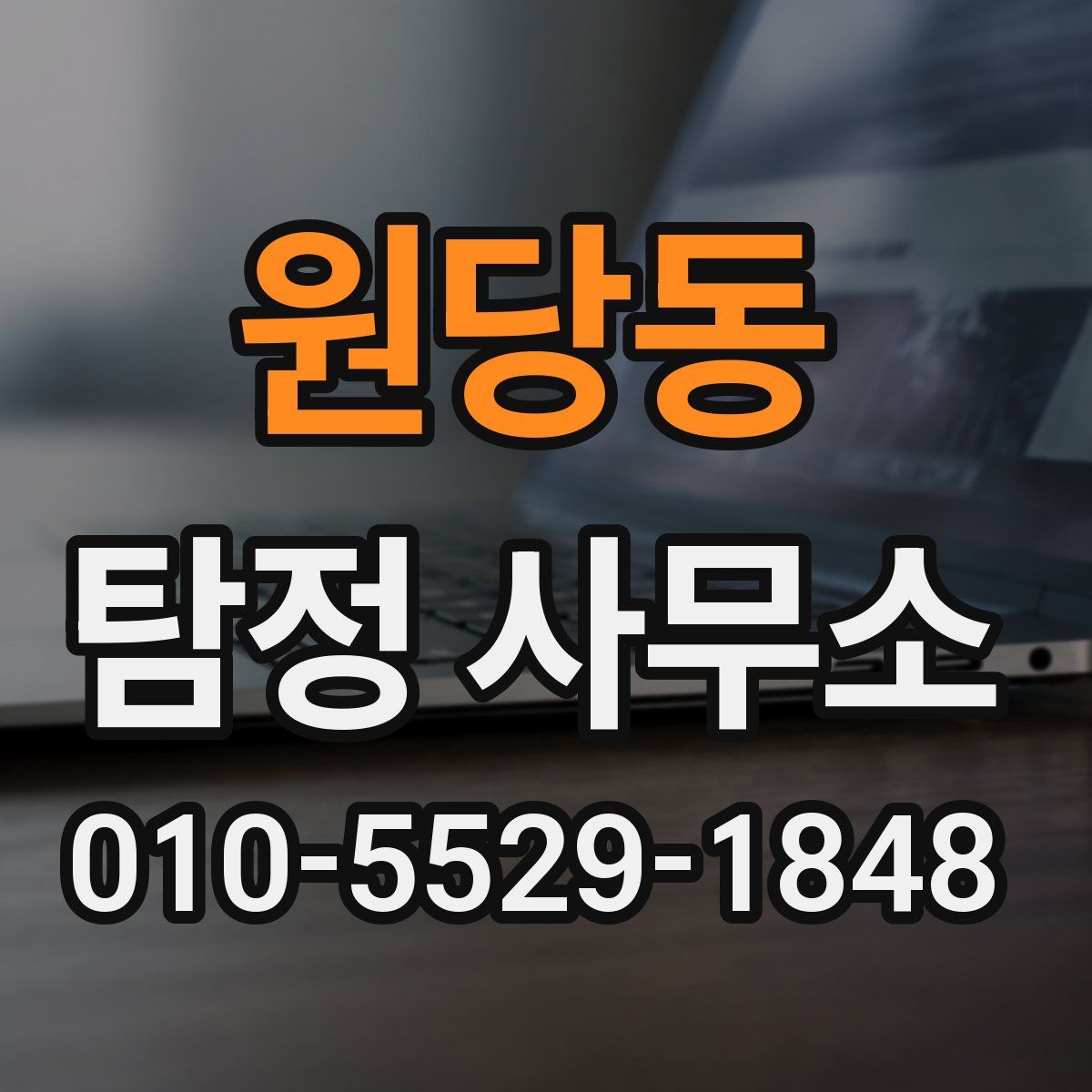 원당동 탐정 사무소