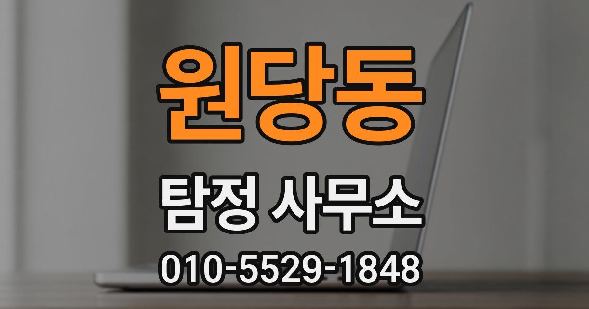 원당동 탐정 사무소