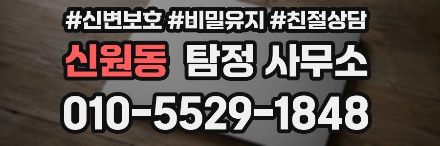 신원동 탐정 사무소