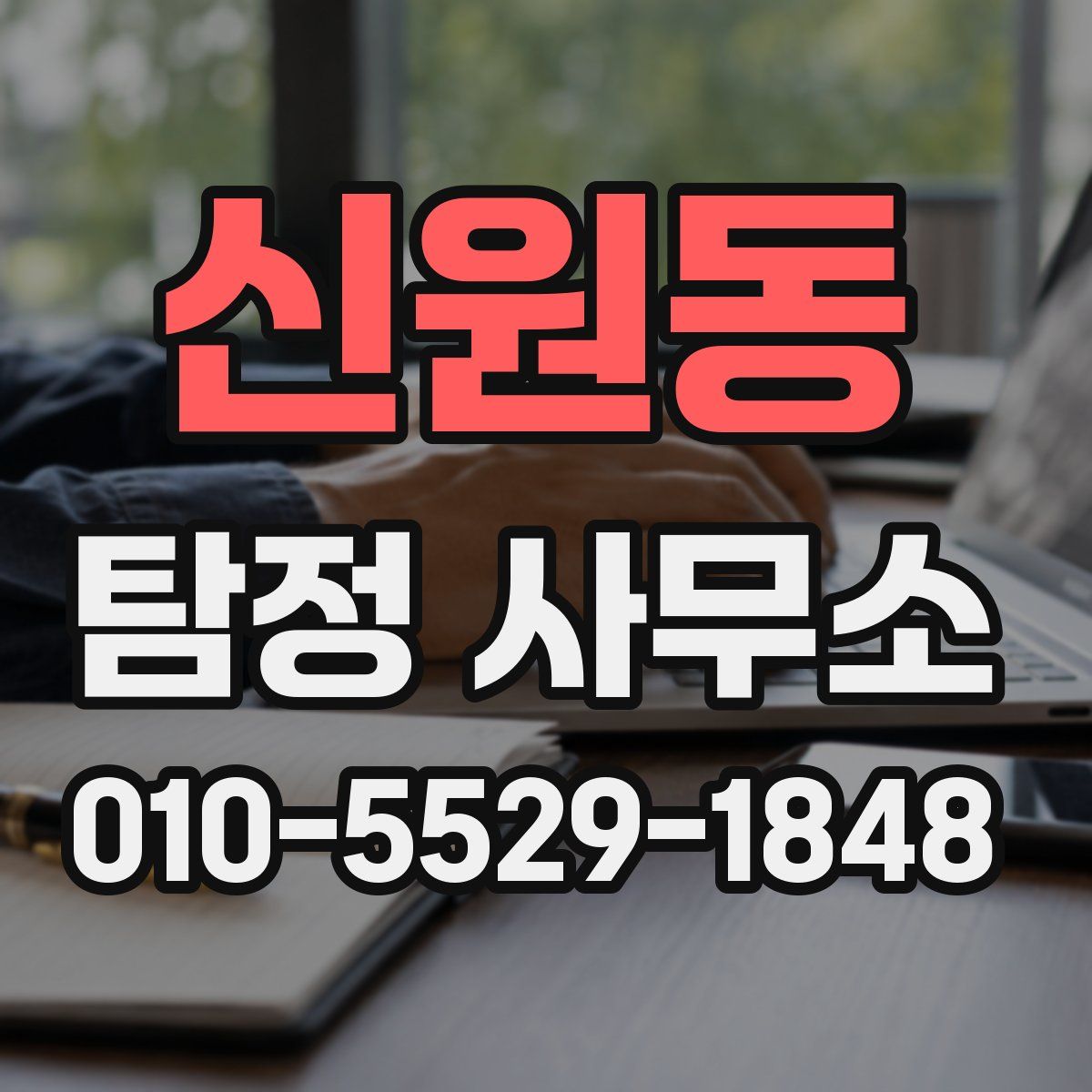신원동 탐정 사무소