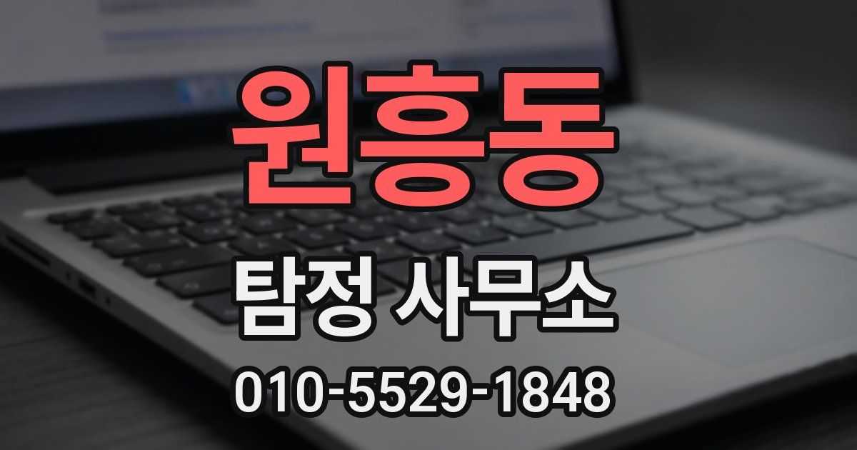 원흥동 탐정 사무소