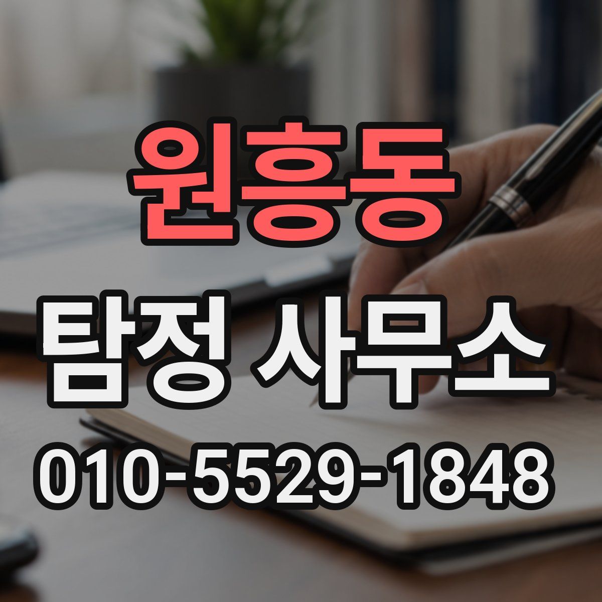 원흥동 탐정 사무소