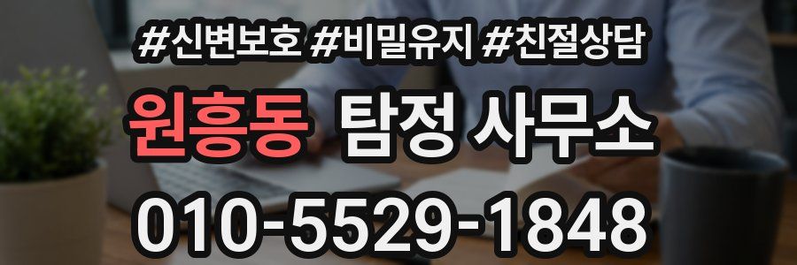 원흥동 탐정 사무소