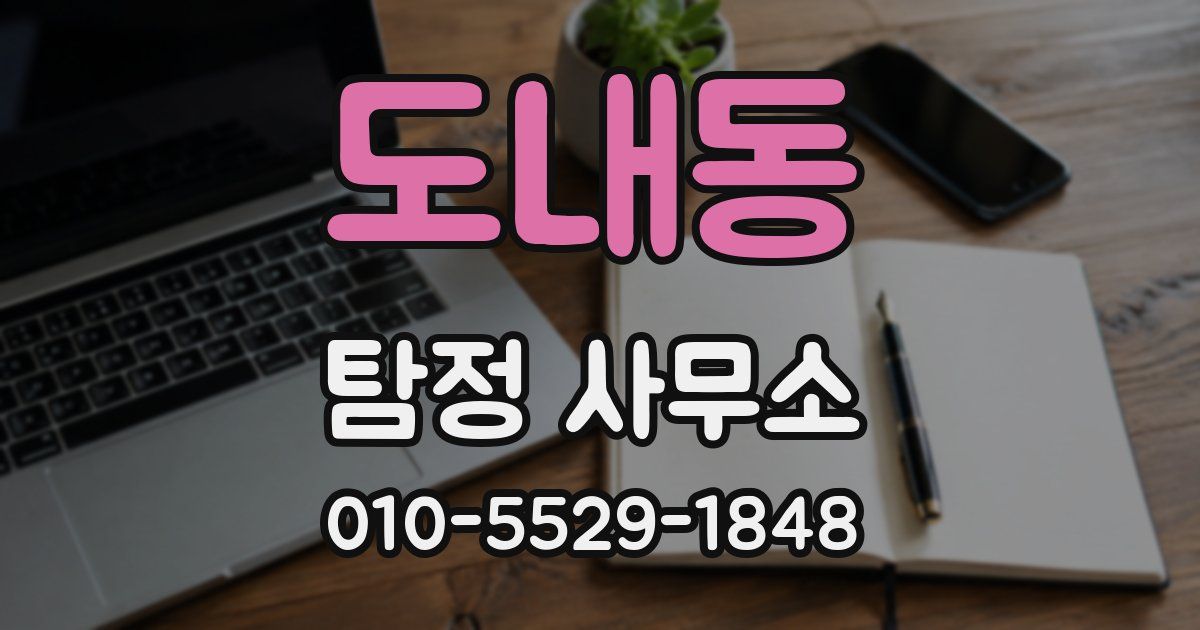 도내동 탐정 사무소