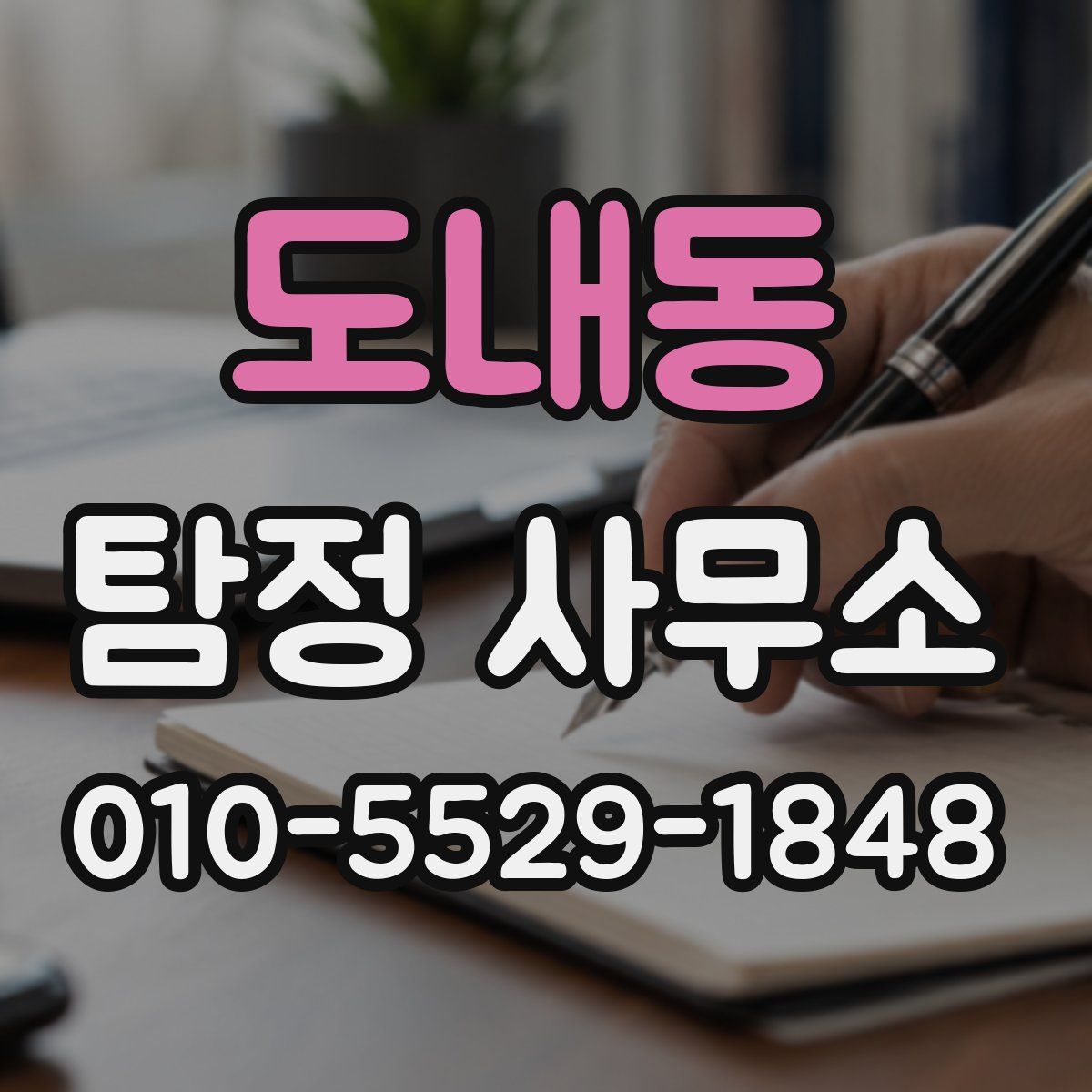 도내동 탐정 사무소