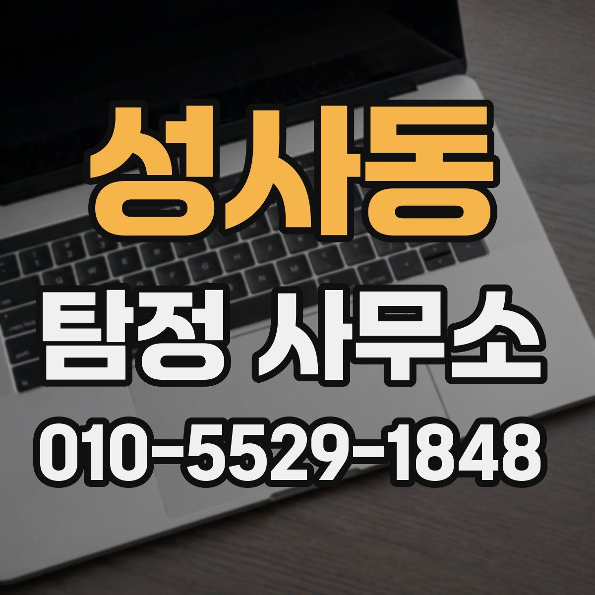 성사동 탐정 사무소