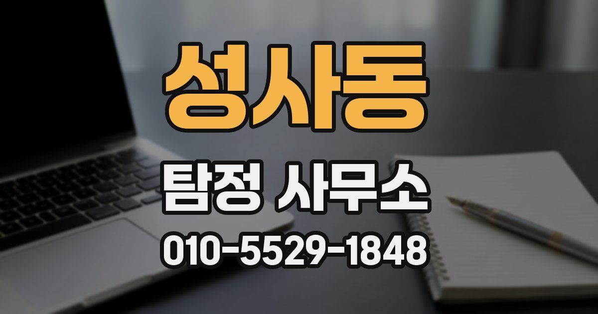 성사동 탐정 사무소