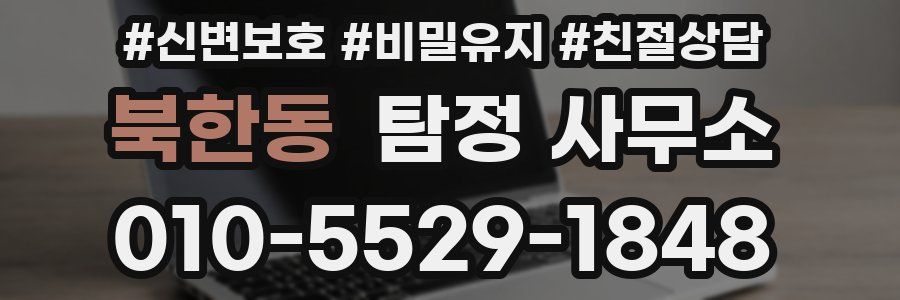 북한동 탐정 사무소