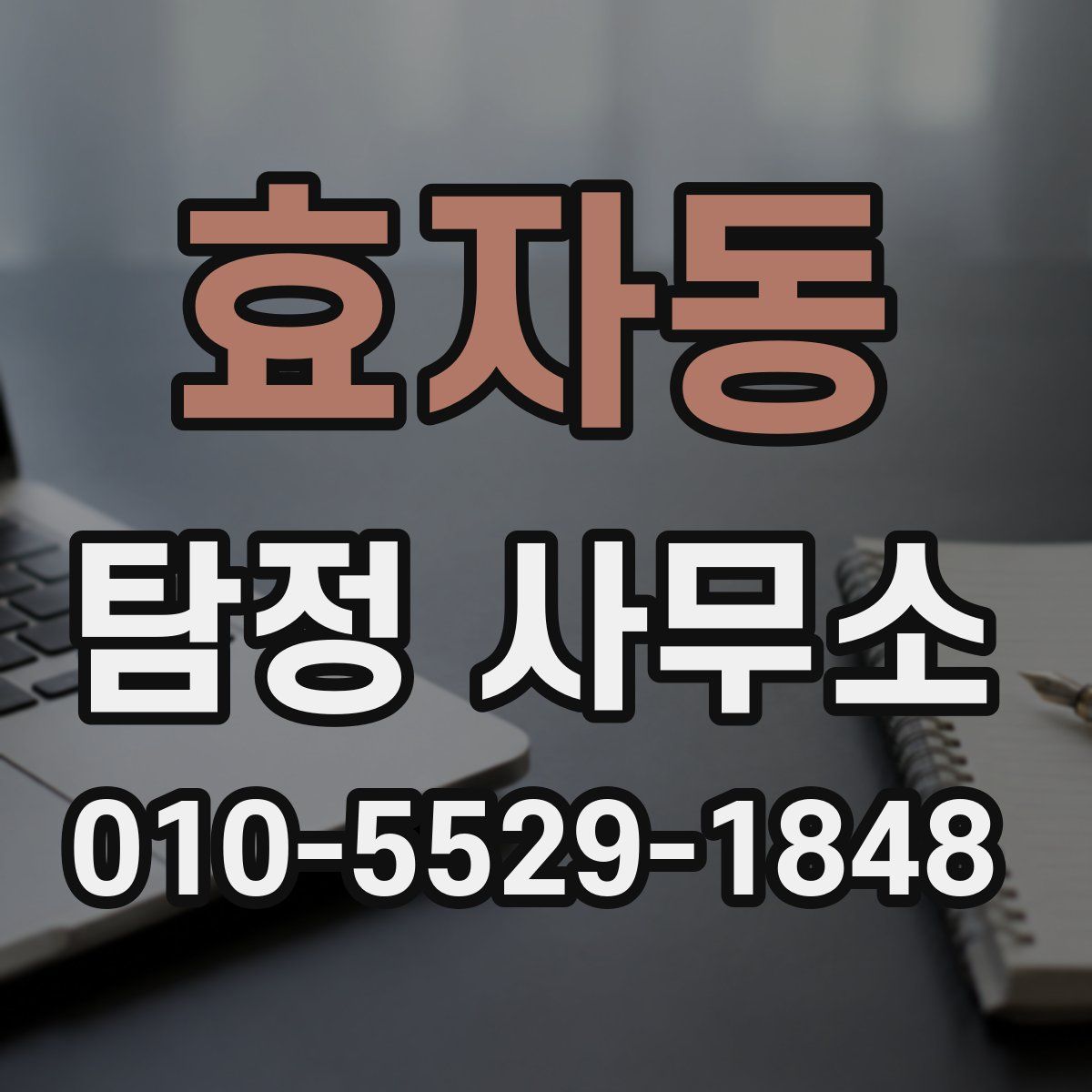 효자동 탐정 사무소