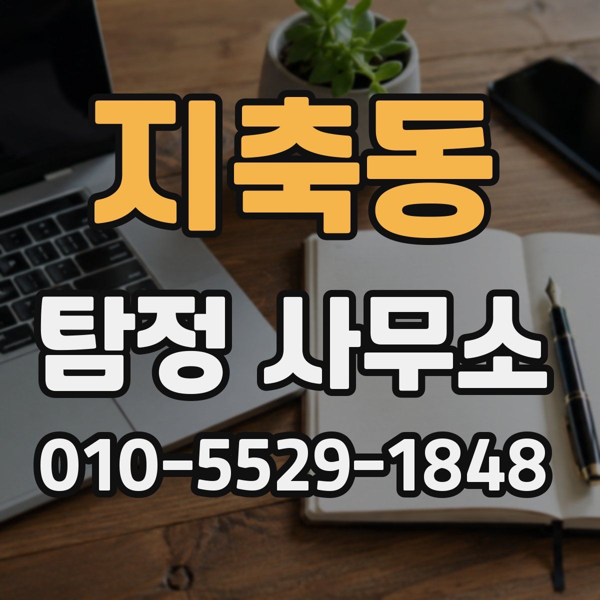 지축동 탐정 사무소