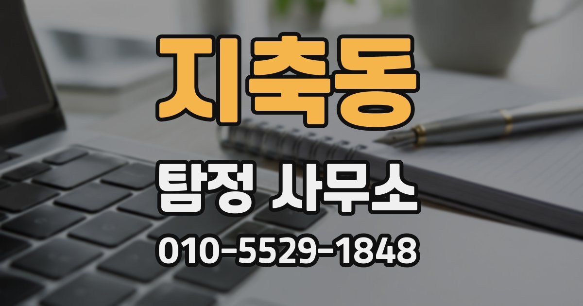 지축동 탐정 사무소