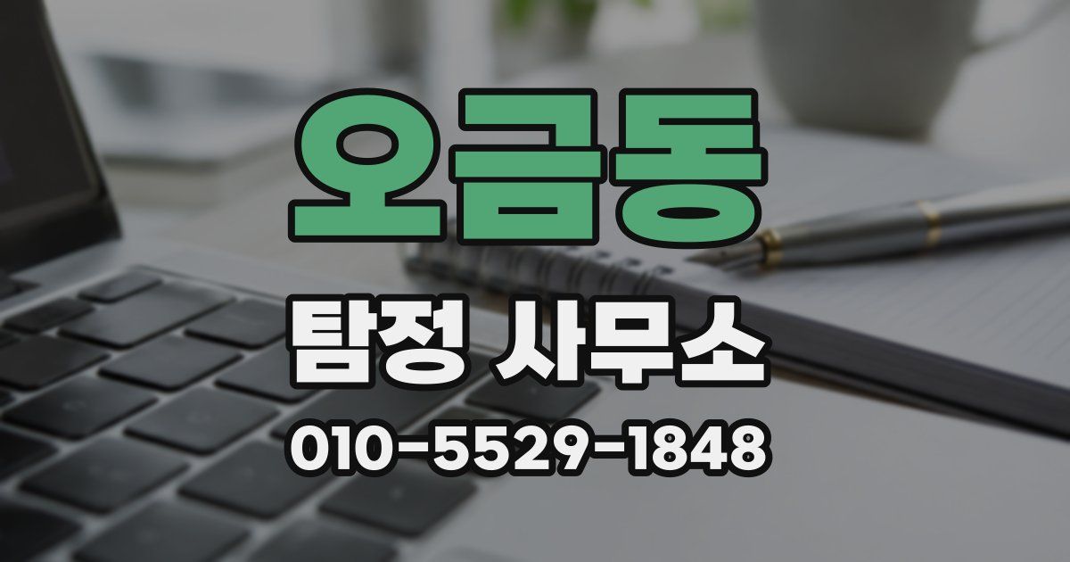 오금동 탐정 사무소