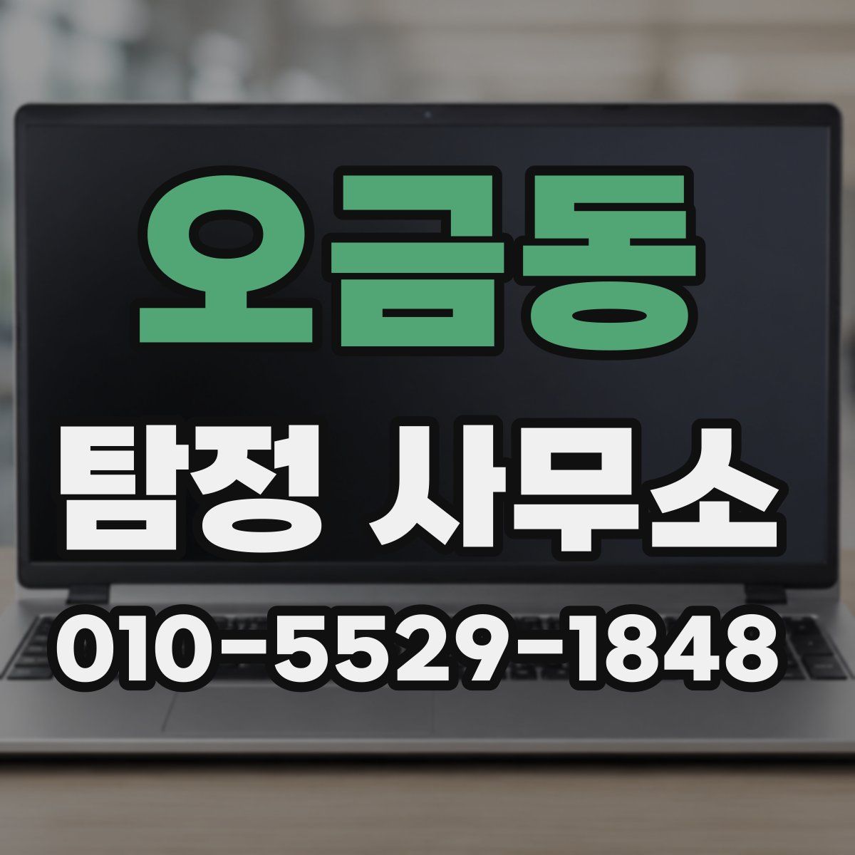 오금동 탐정 사무소