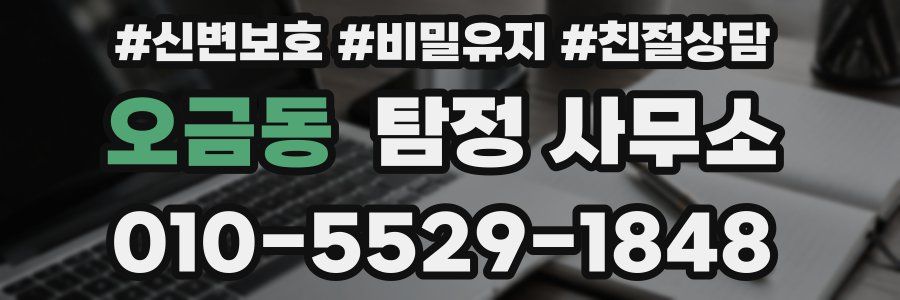 오금동 탐정 사무소