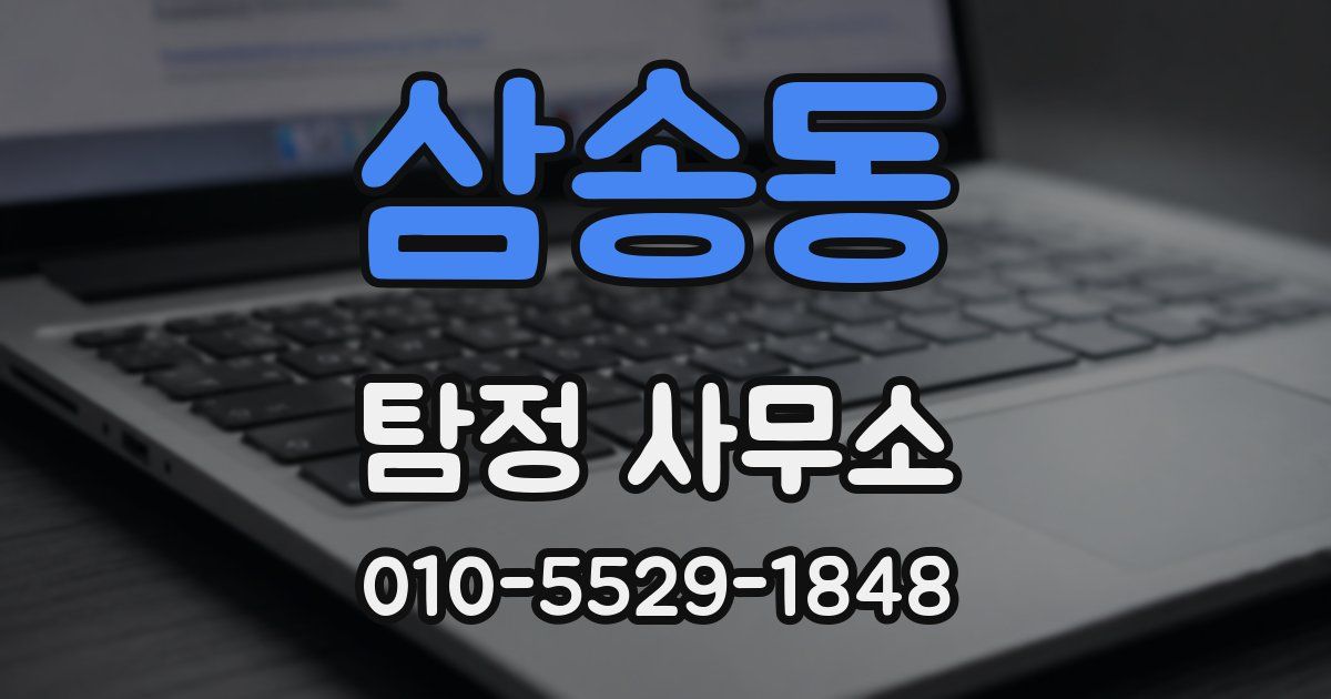 삼송동 탐정 사무소