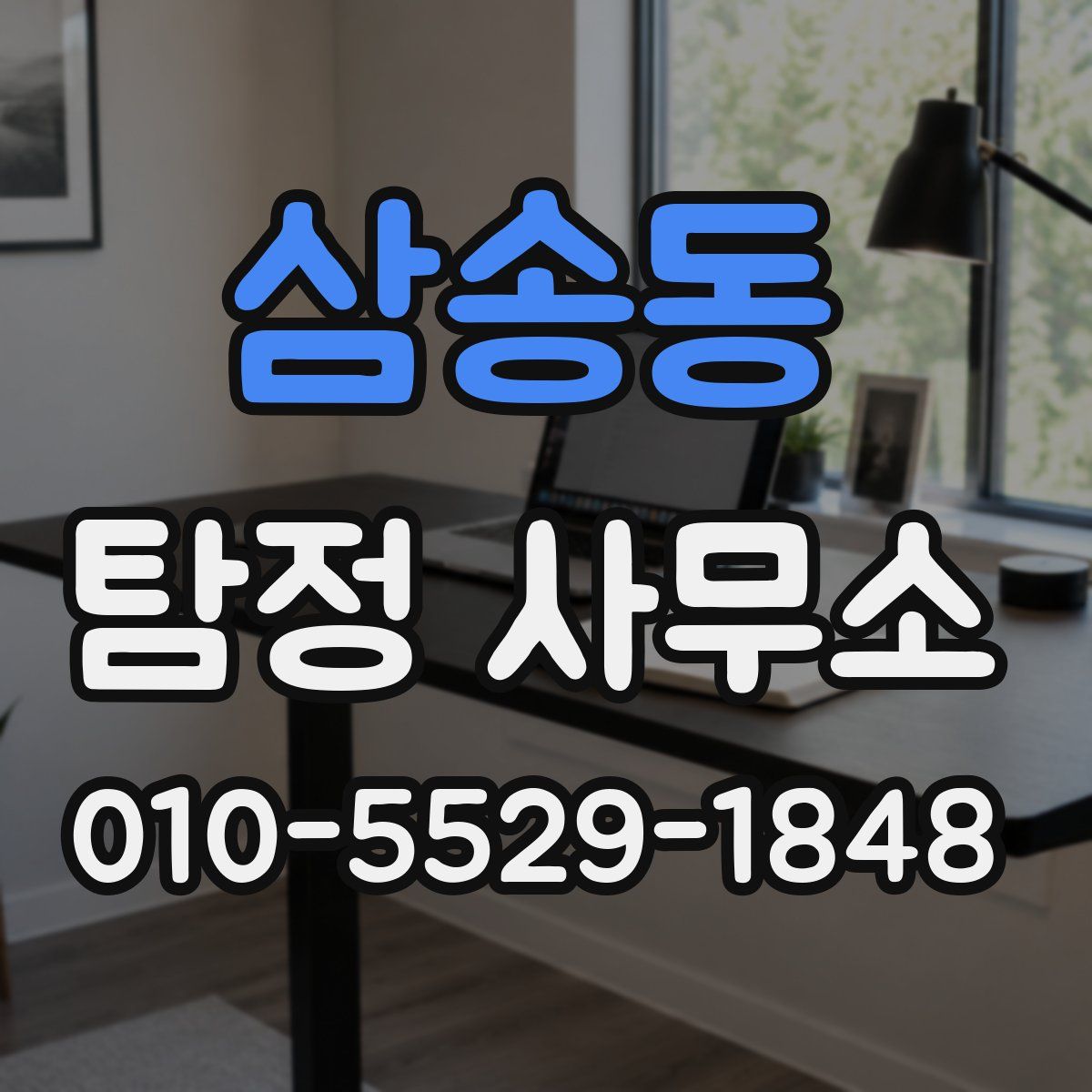 삼송동 탐정 사무소