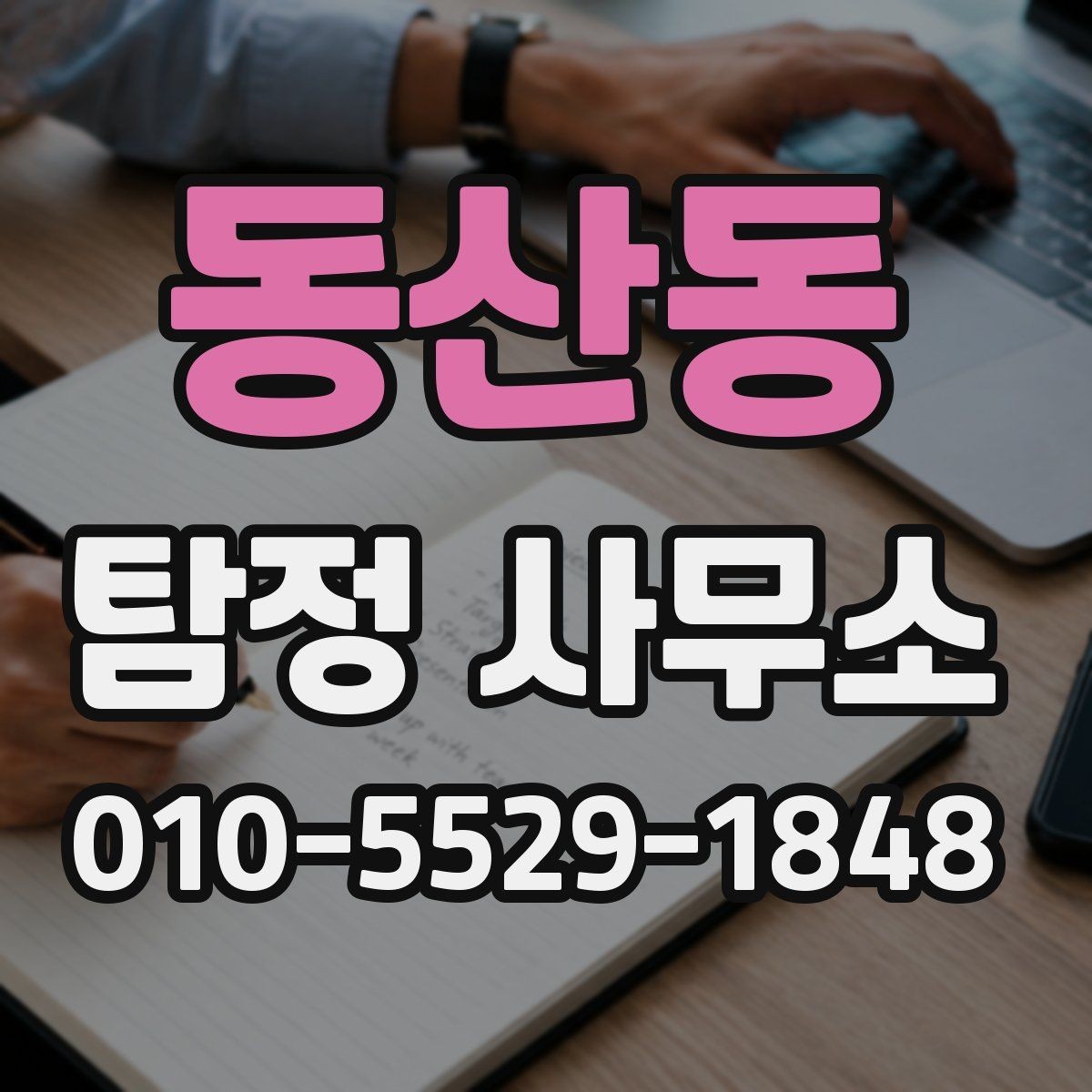 동산동 탐정 사무소 상담 시 놓치지 말아야 할 질문