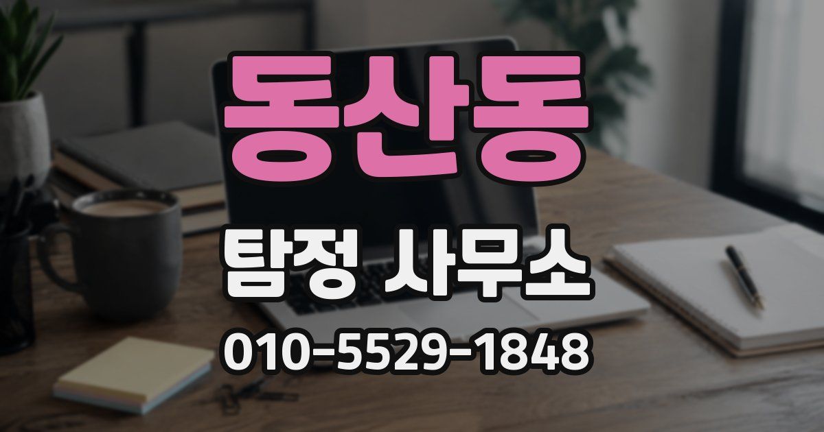동산동 탐정 사무소