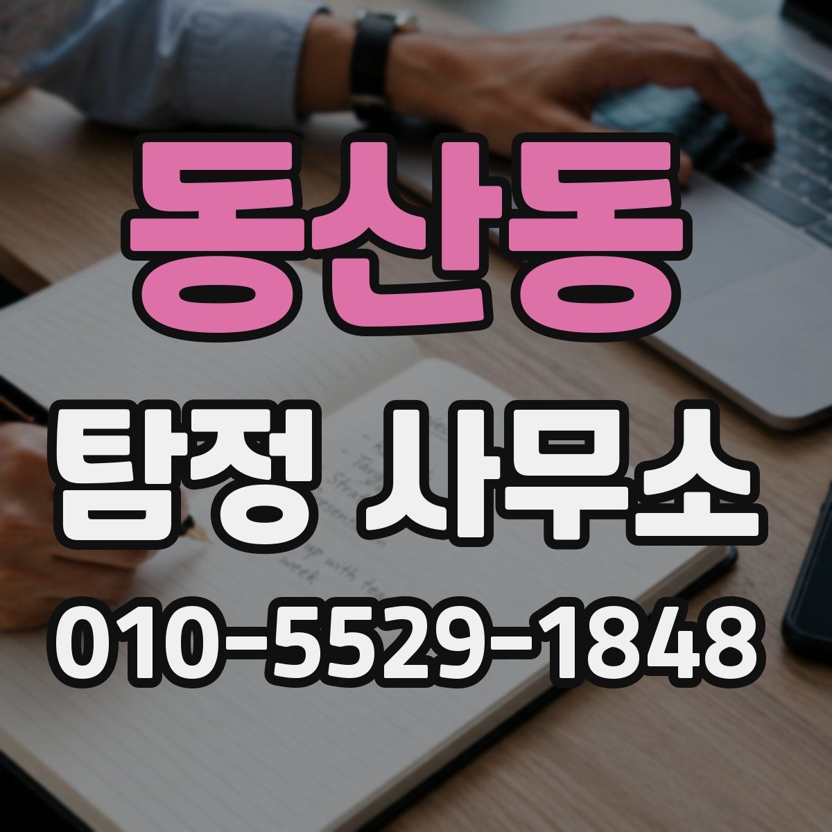 동산동 탐정 사무소