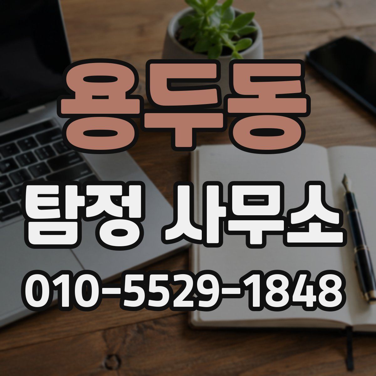용두동 탐정 사무소