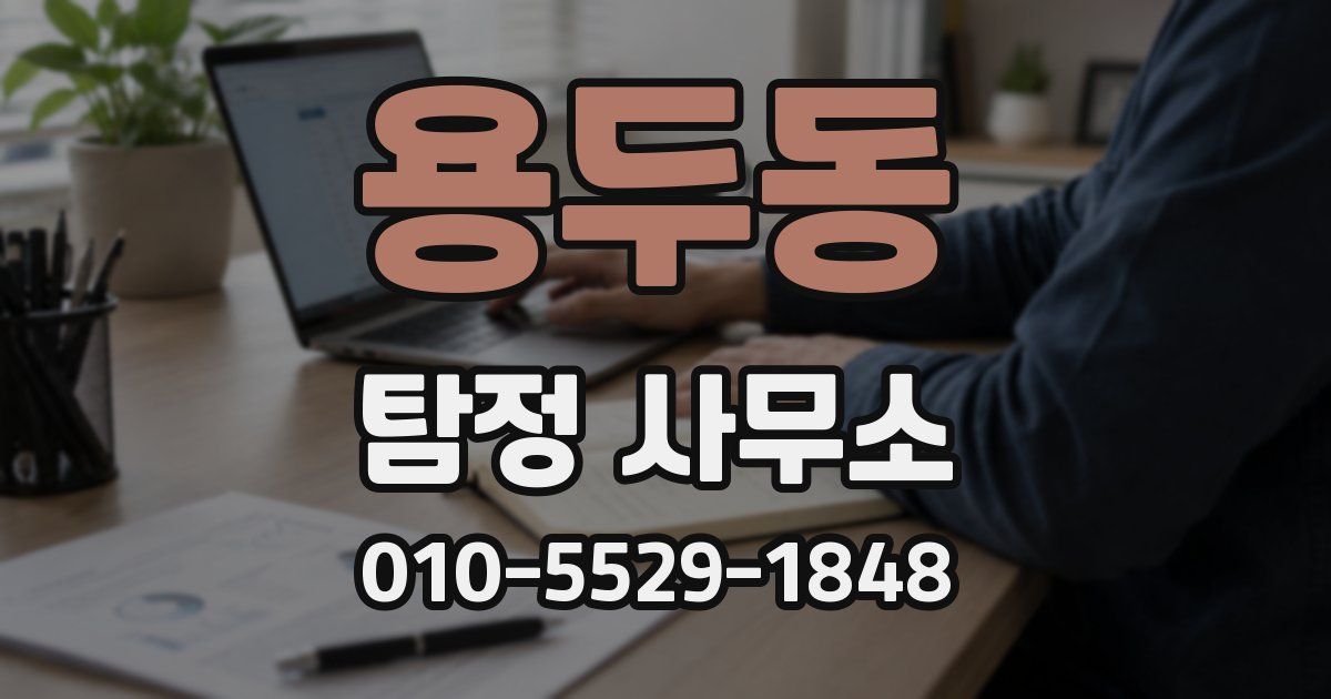 용두동 탐정 사무소