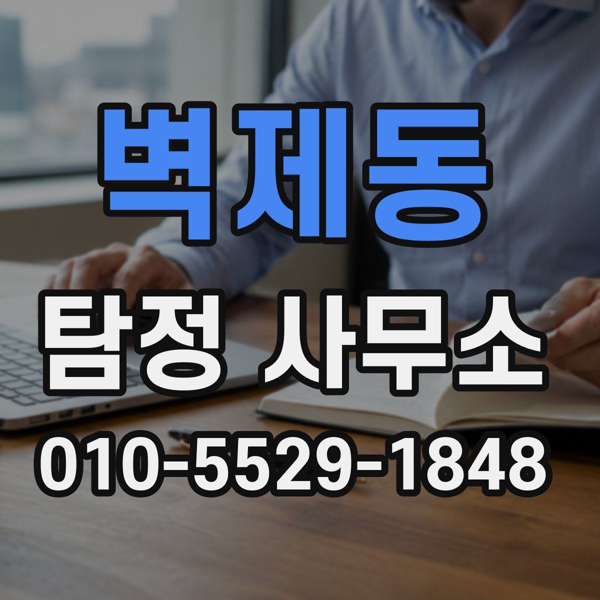 벽제동 탐정 사무소