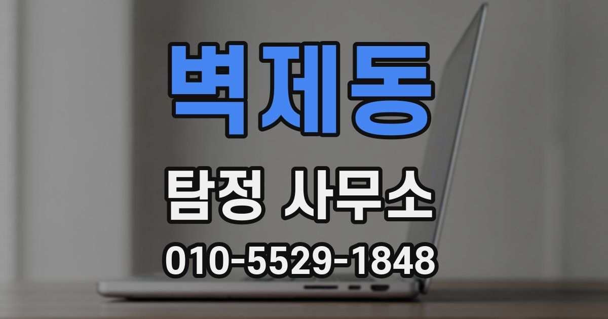 벽제동 탐정 사무소
