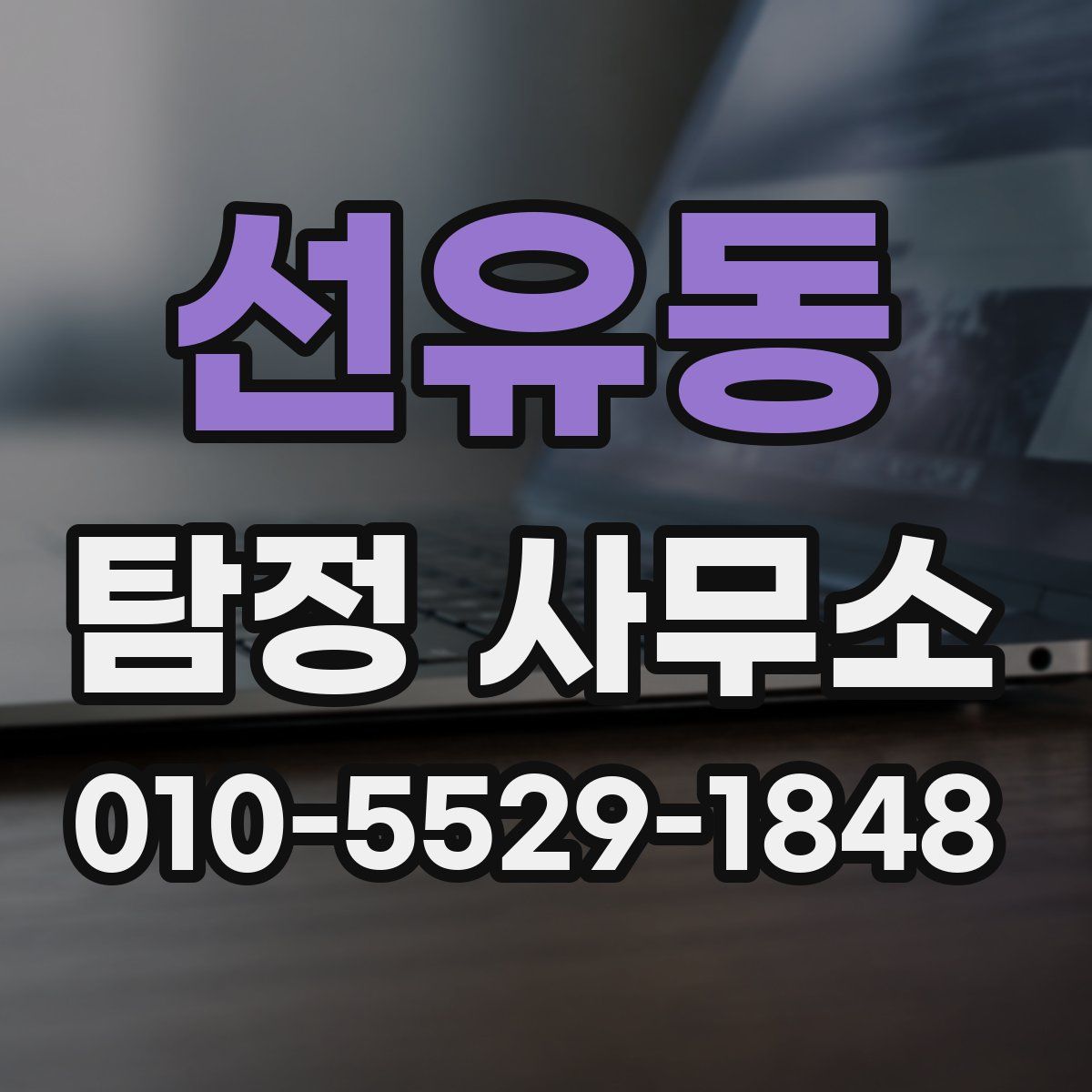 선유동 탐정 사무소