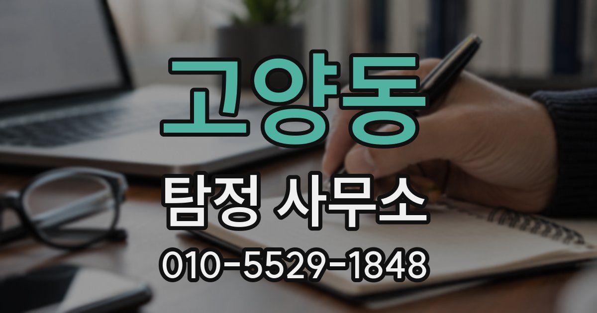 고양동 탐정 사무소