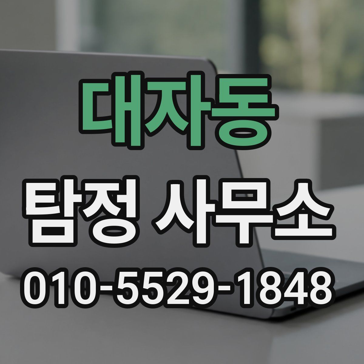 대자동 탐정 사무소