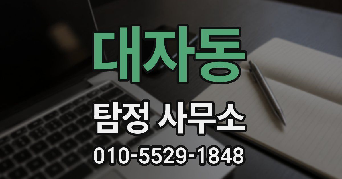 대자동 탐정 사무소