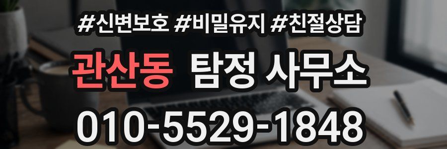 관산동 탐정 사무소