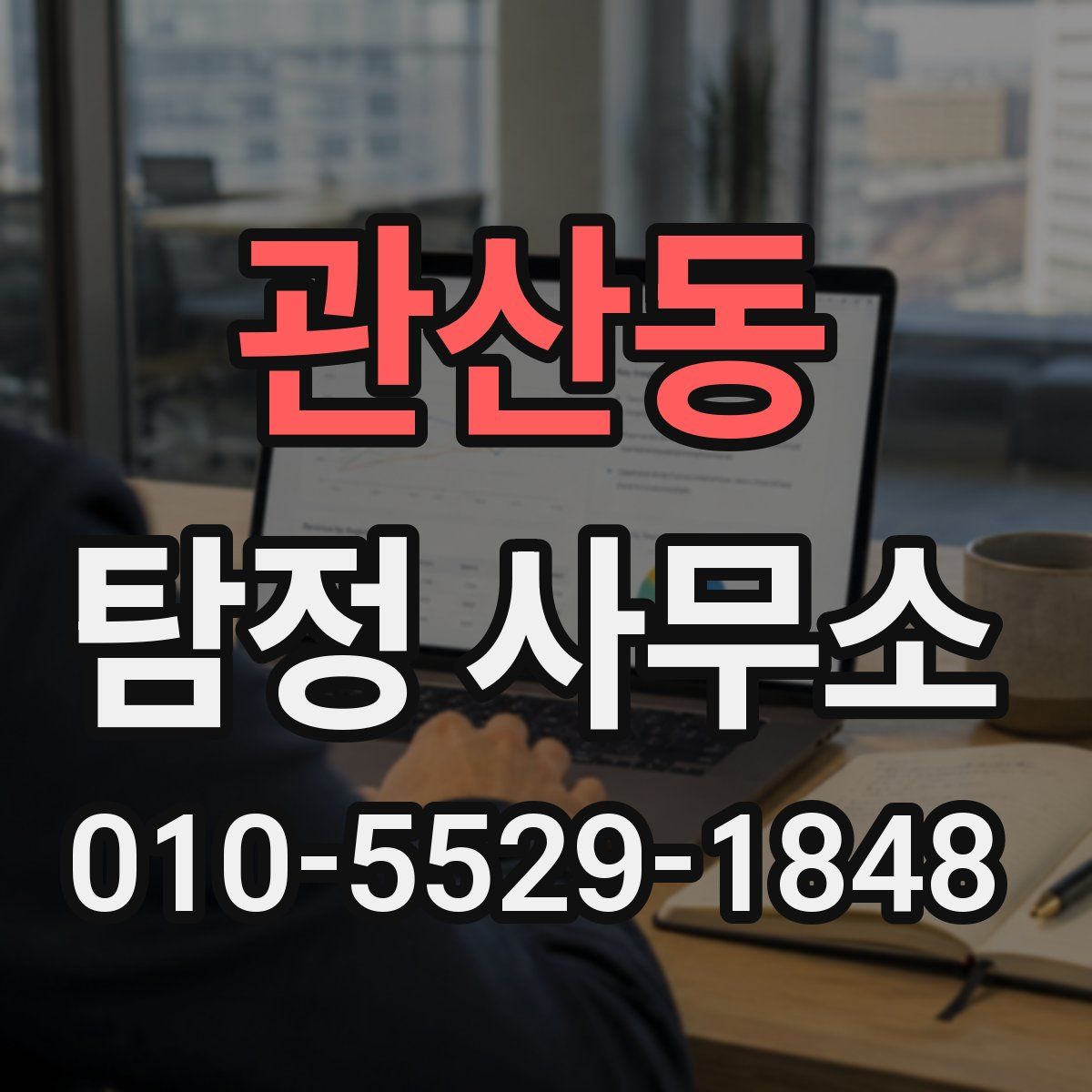 관산동 탐정 사무소
