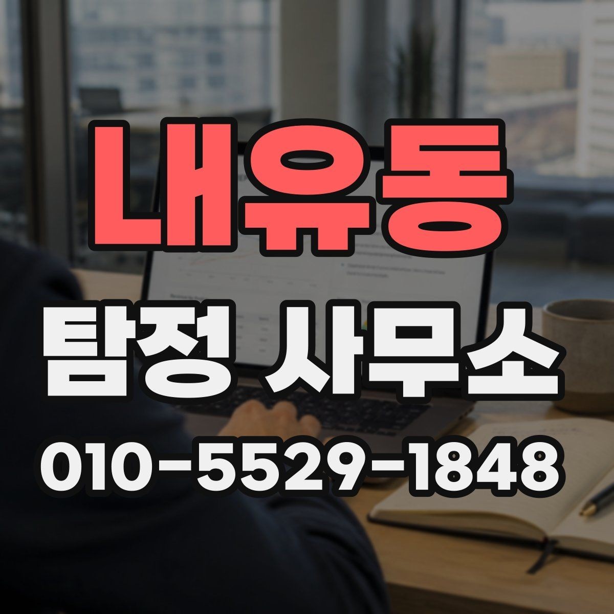내유동 탐정 사무소 상담 예약부터 진행까지의 순서