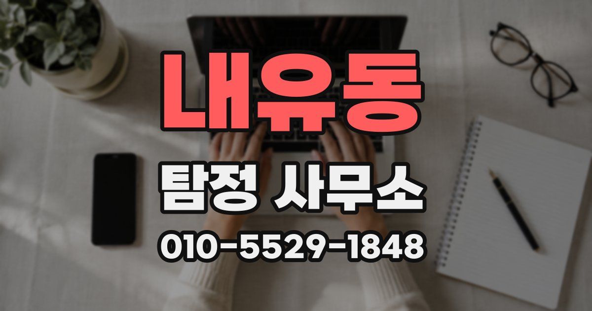 내유동 탐정 사무소