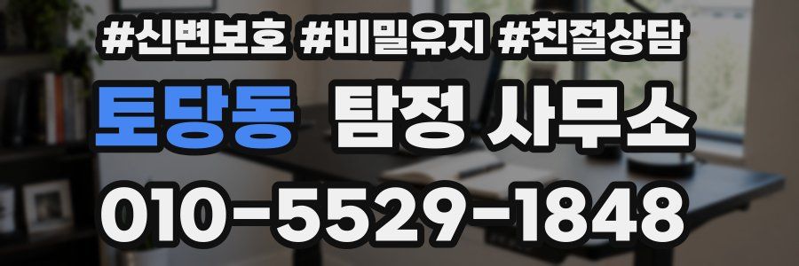 토당동 탐정 사무소