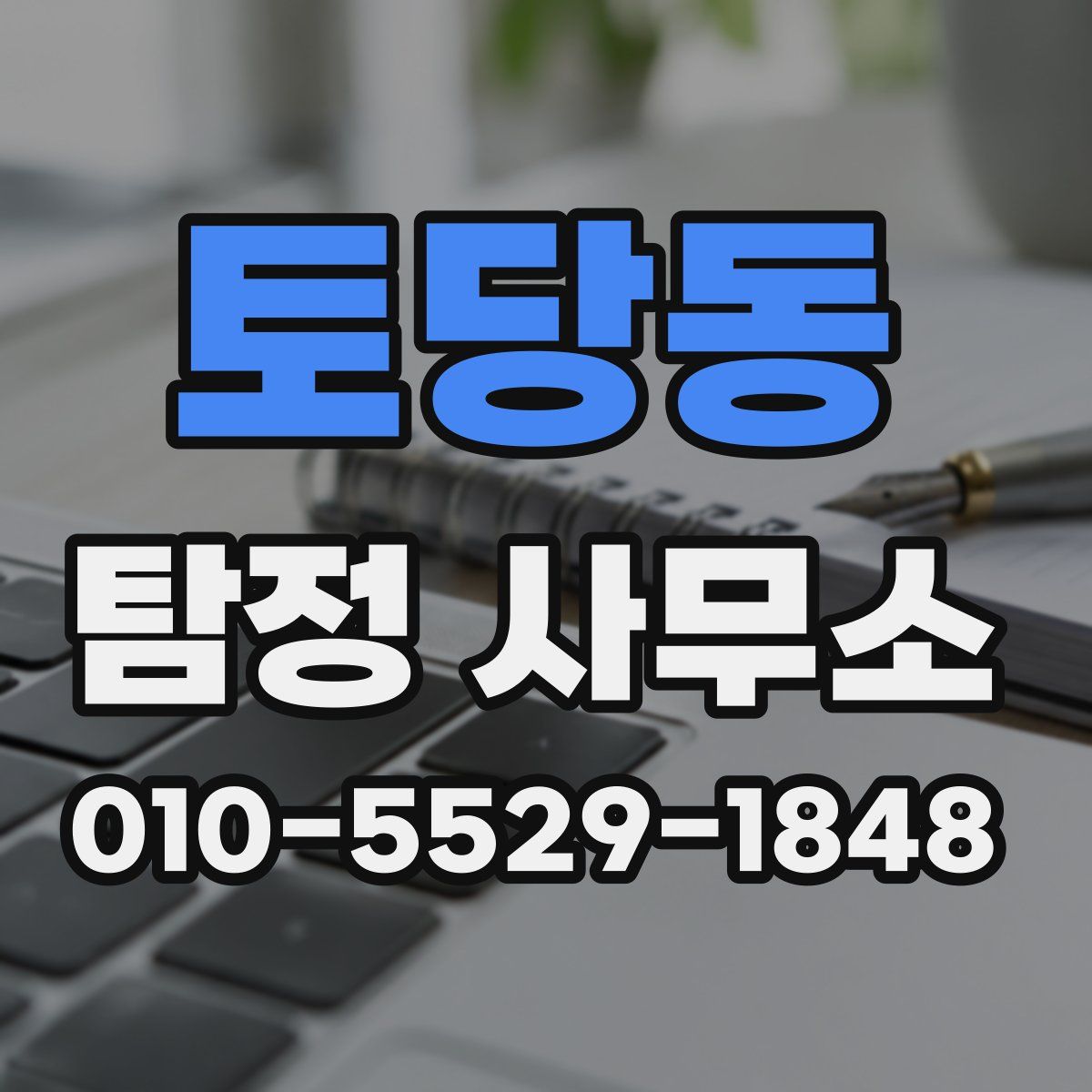 토당동 탐정 사무소
