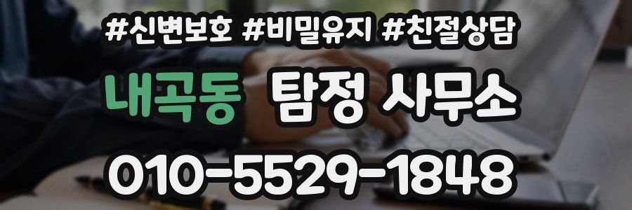 내곡동 탐정 사무소
