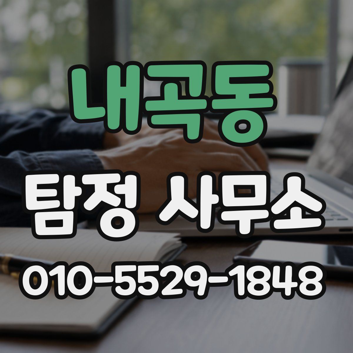 내곡동 탐정 사무소
