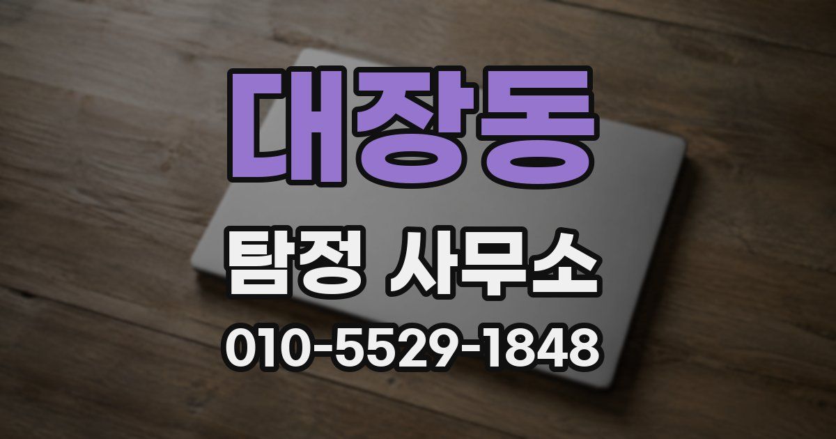 대장동 탐정 사무소