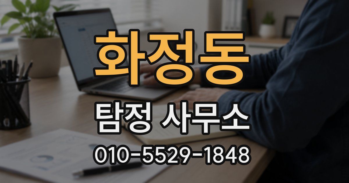 화정동 탐정 사무소
