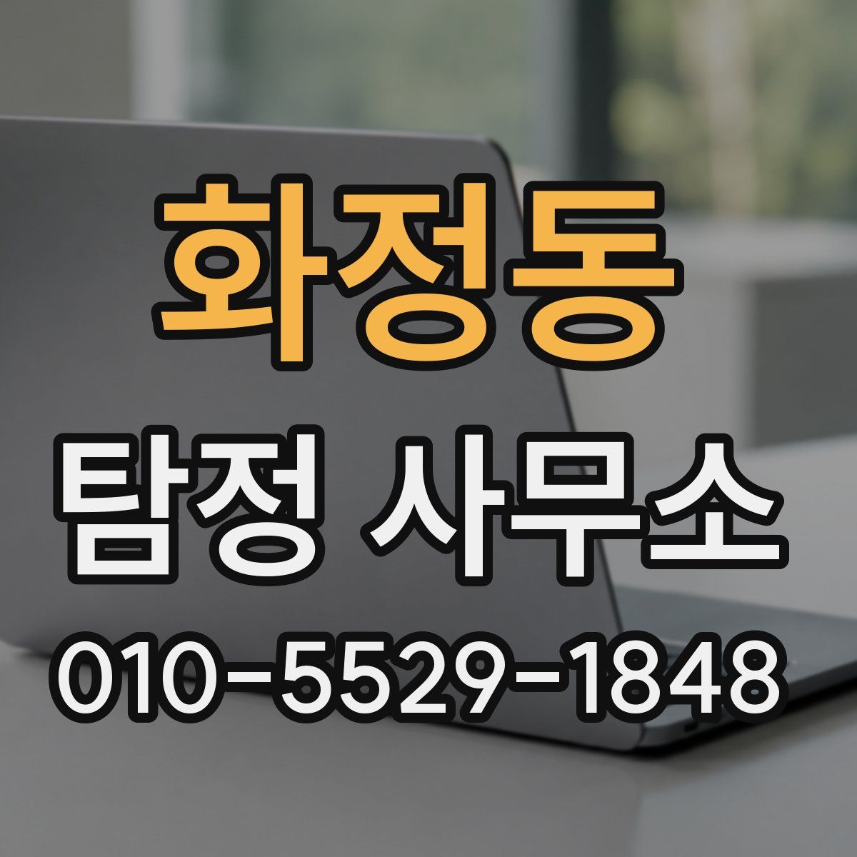 화정동 탐정 사무소