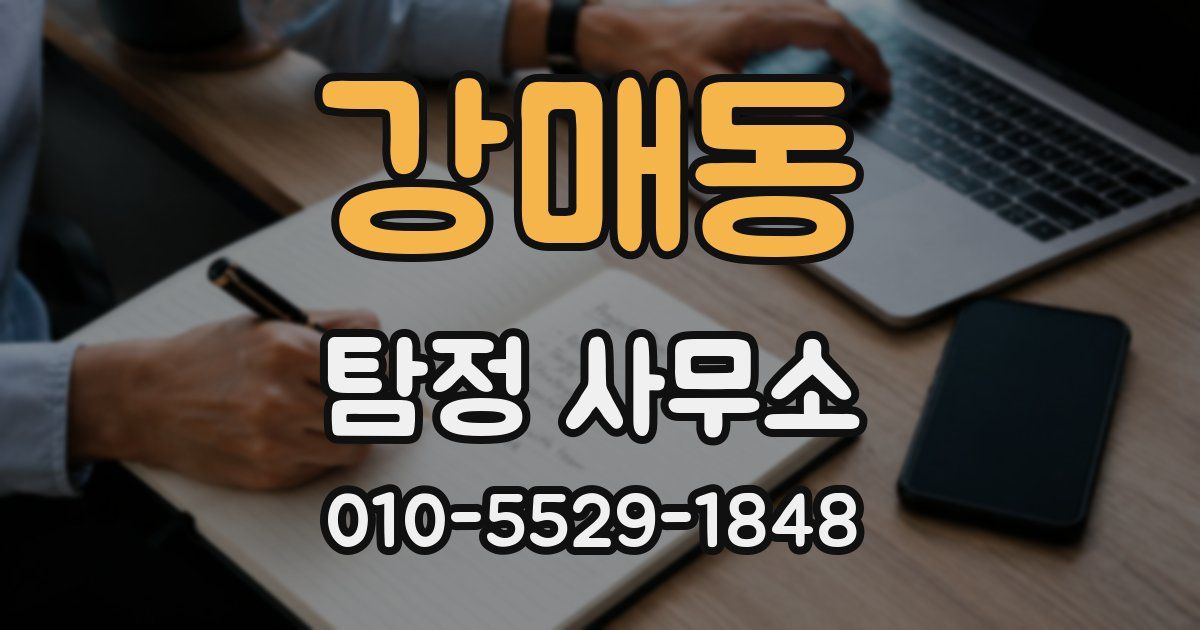 강매동 탐정 사무소