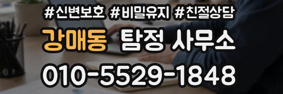 강매동 탐정 사무소