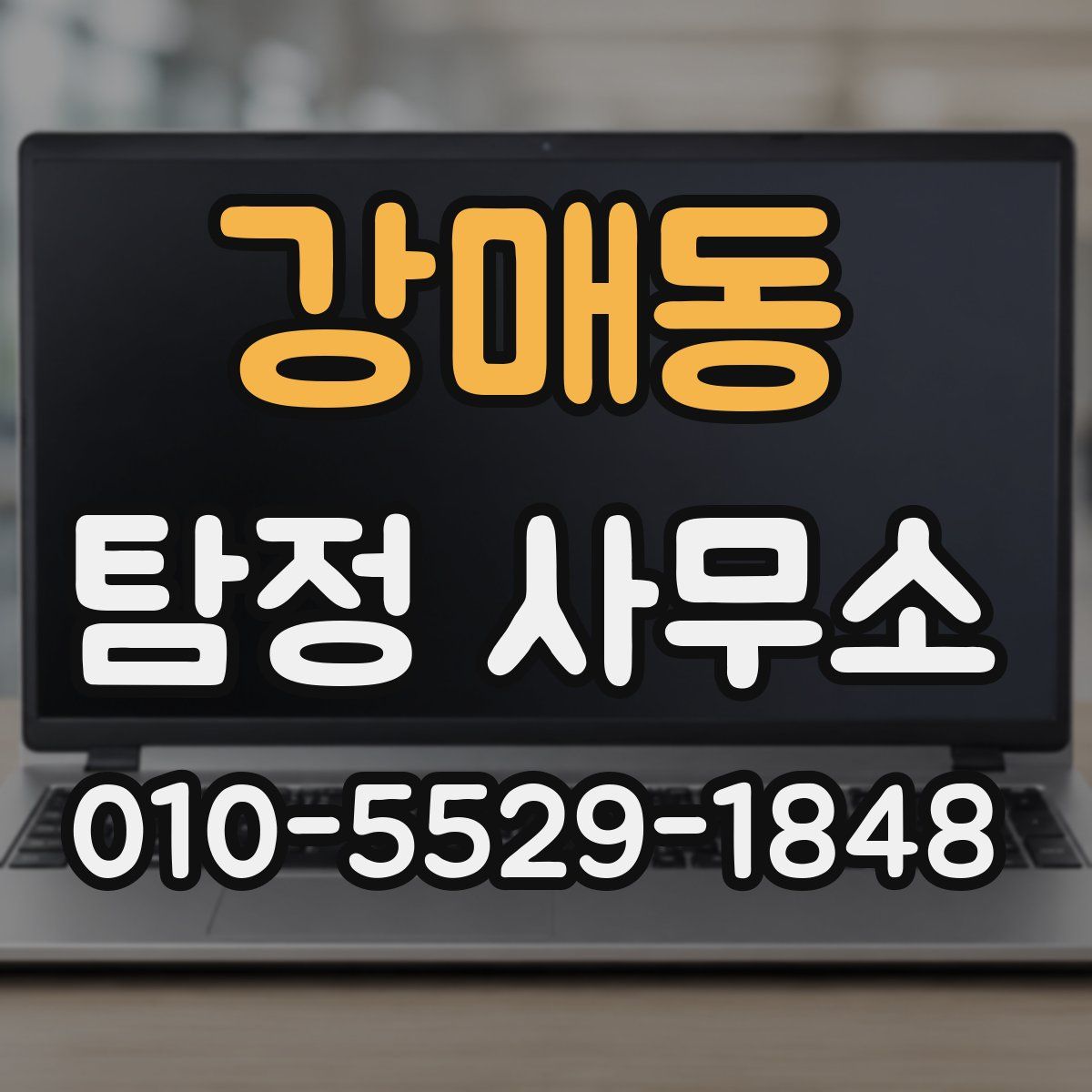 강매동 탐정 사무소