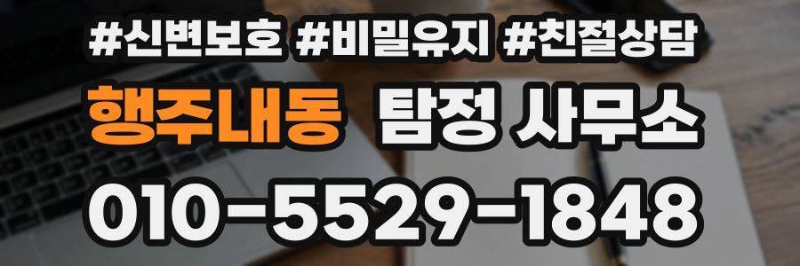 행주내동 탐정 사무소