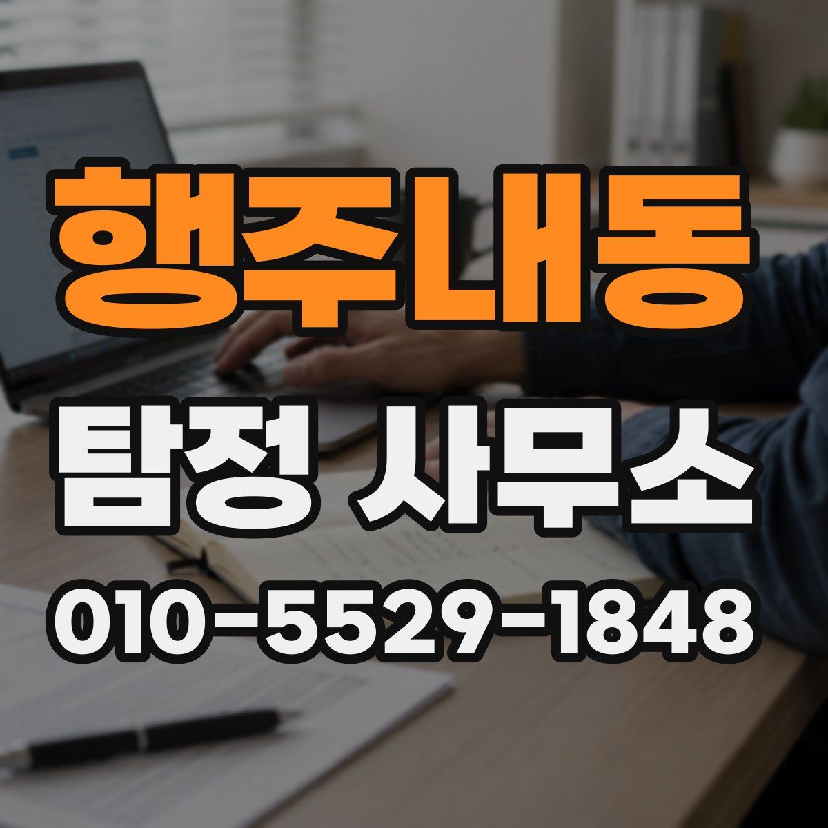 행주내동 탐정 사무소