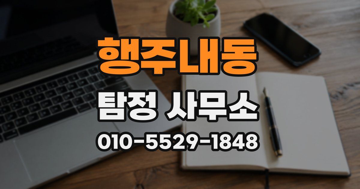 행주내동 탐정 사무소
