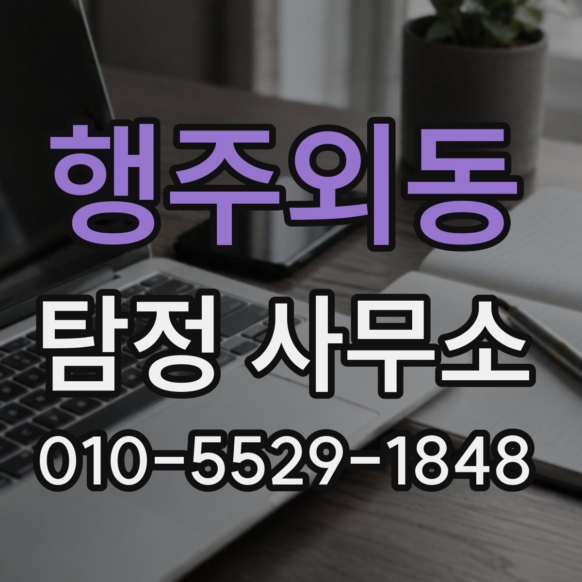 행주외동 탐정 사무소
